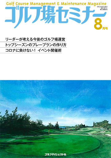 ゴルフ場セミナー2020年8月号