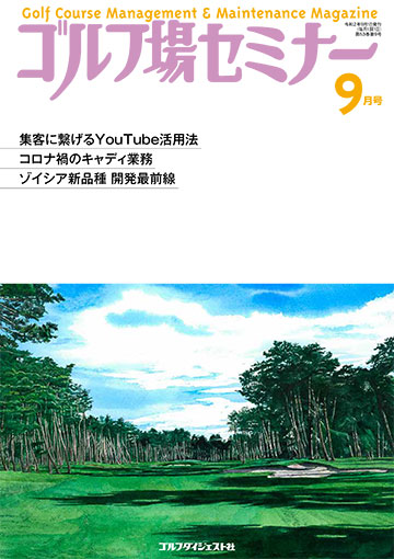 ゴルフ場セミナー2020年9月号