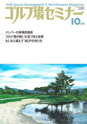 ゴルフ場セミナー2020年10月号