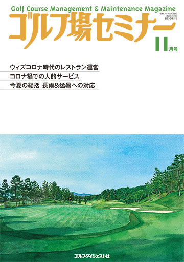 ゴルフ場セミナー2020年11月号