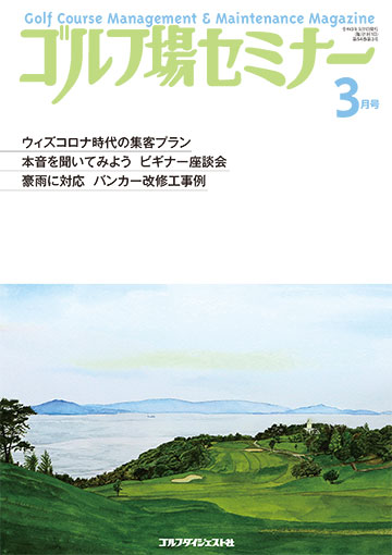 ゴルフ場セミナー2021年3月号