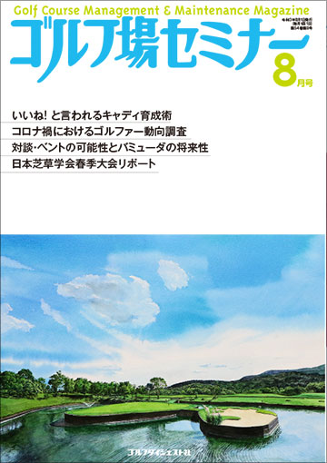 ゴルフ場セミナー2021年8月号