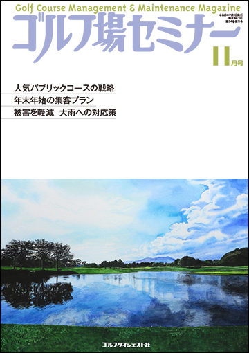 ゴルフ場セミナー2021年11月号