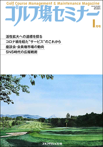 ゴルフ場セミナー2022年1月号