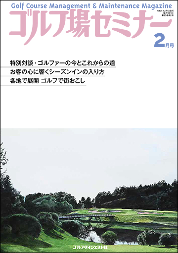 ゴルフ場セミナー2022年2月号