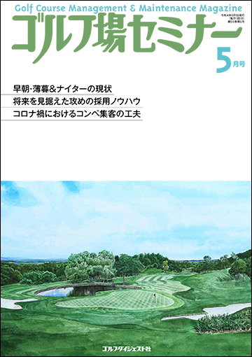 ゴルフ場セミナー2022年5月号