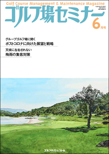 ゴルフ場セミナー2022年6月号