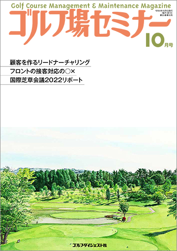 ゴルフ場セミナー2022年10月号