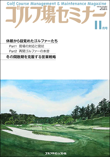 ゴルフ場セミナー2022年11月号