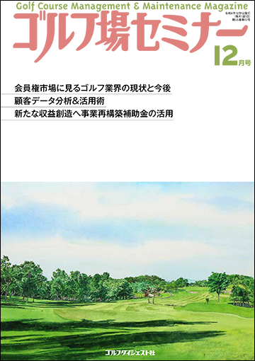 ゴルフ場セミナー2022年12月号