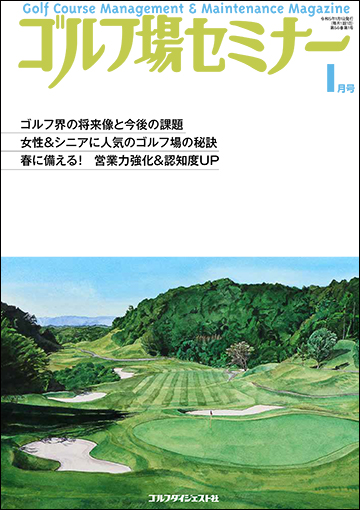 ゴルフ場セミナー2023年1月号