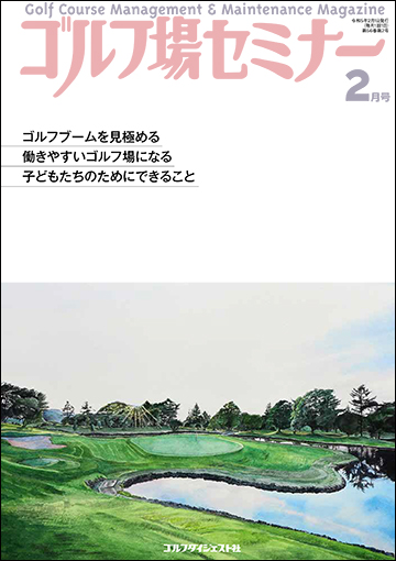 ゴルフ場セミナー2023年2月号