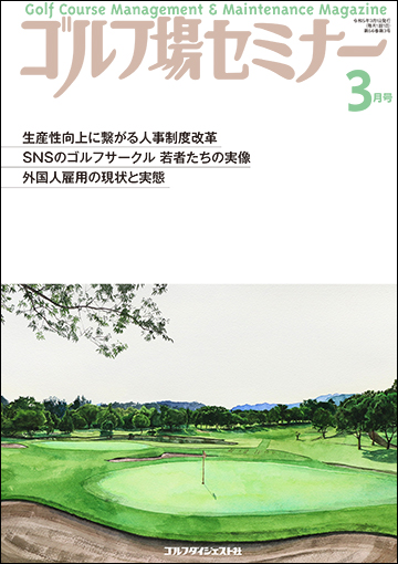 ゴルフ場セミナー2023年3月号