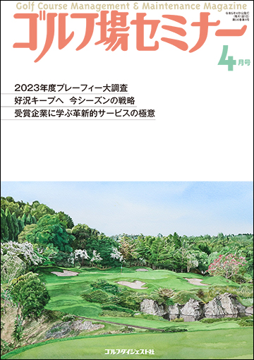 ゴルフ場セミナー2023年4月号