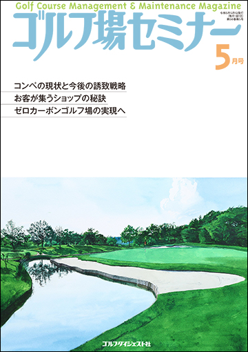 ゴルフ場セミナー2023年5月号