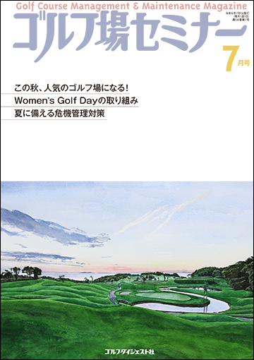 ゴルフ場セミナー2023年7月号