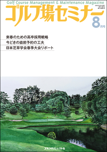 ゴルフ場セミナー2023年8月号