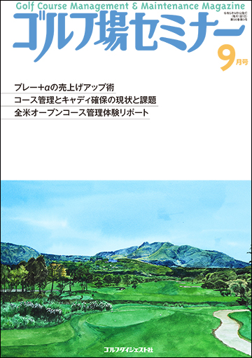 ゴルフ場セミナー2023年9月号