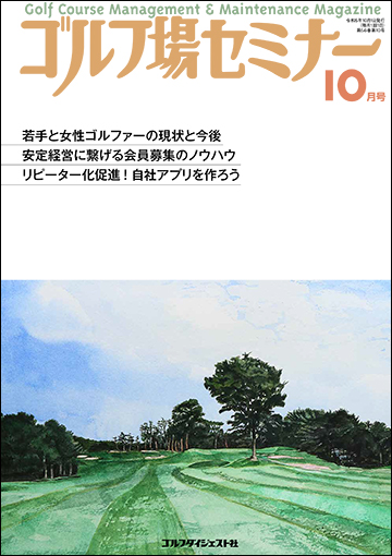 ゴルフ場セミナー2023年10月号