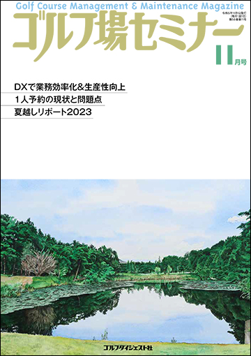 ゴルフ場セミナー2023年11月号