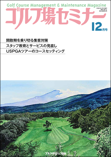 ゴルフ場セミナー2023年12月号