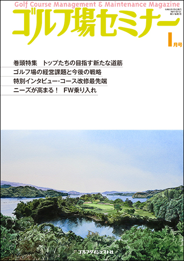 ゴルフ場セミナー2024年1月号