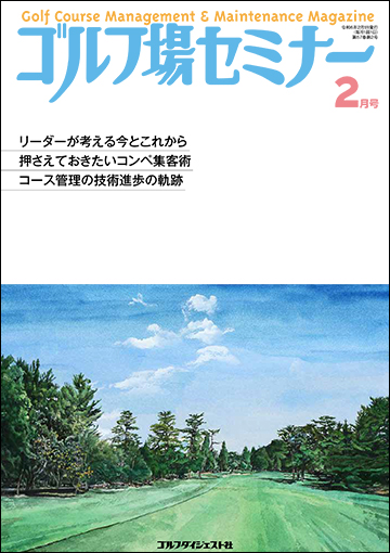 ゴルフ場セミナー2024年2月号