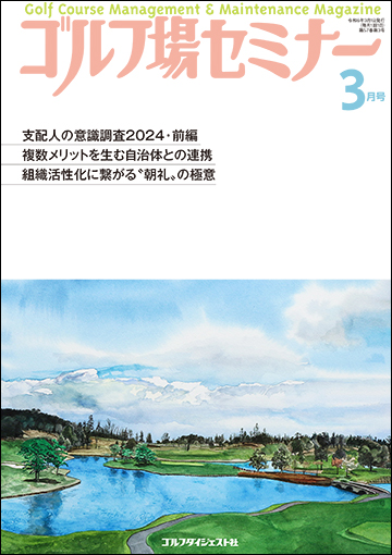 ゴルフ場セミナー2024年3月号