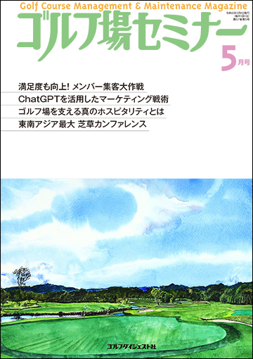 ゴルフ場セミナー2024年5月号