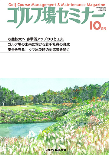ゴルフ場セミナー2025年10月号