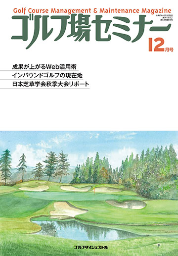 ゴルフ場セミナー2025年12月号