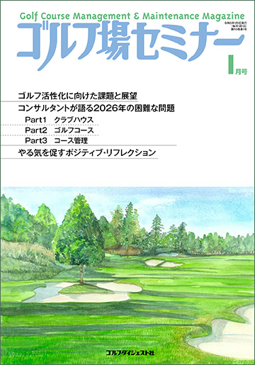 ゴルフ場セミナー2026年1月号
