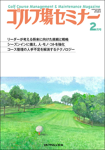 ゴルフ場セミナー2026年2月号