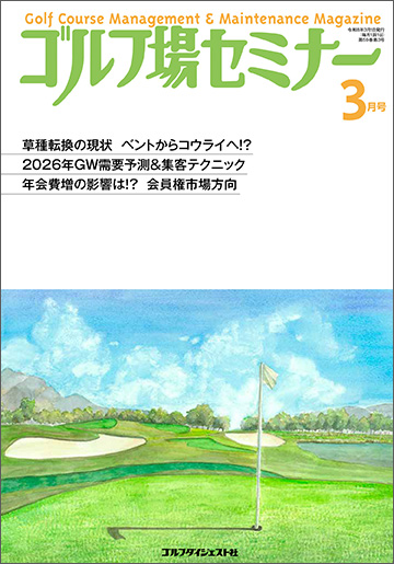 ゴルフ場セミナー2026年3月号