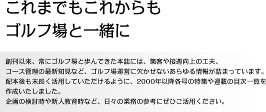 これまでもこれからも、ゴルフ場と一緒に。