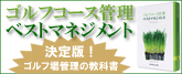 ゴルフコース管理ベストマネジメント