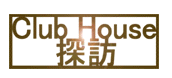 クラブハウス探訪