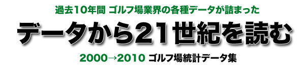 データから21世紀を読む　2000～2010　ゴルフ場統計データ集