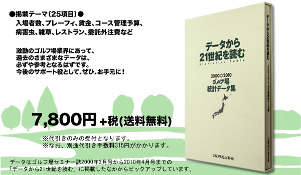 データから21世紀を読む　2000～2010　ゴルフ場統計データ集