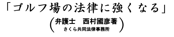 「ゴルフ場の法律に強くなる」