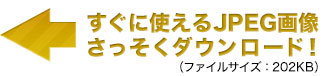 すぐに使えるJPEG画像、さっそくダウンロード！