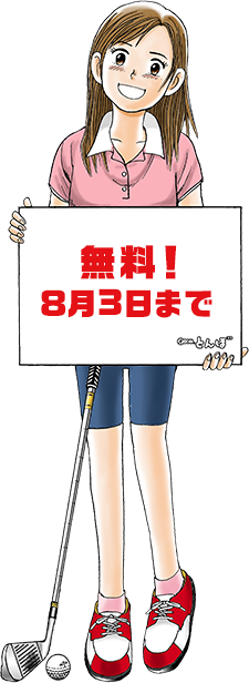 無料！8月3日まで