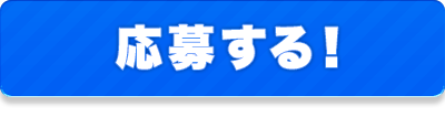 応募する！