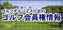 ゴルフダイジェストの会員権情報です