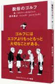 『脱俗のゴルフ』続・ゴルファーのスピリット