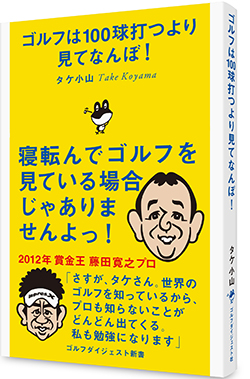 『ゴルフは100球打つより見てなんぼ！』