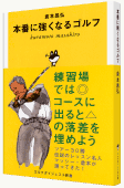 『本番に強くなるゴルフ』