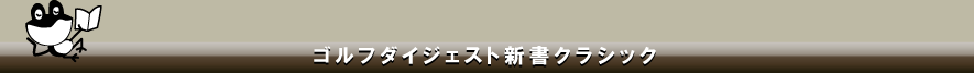 ゴルフダイジェスト新書クラシック