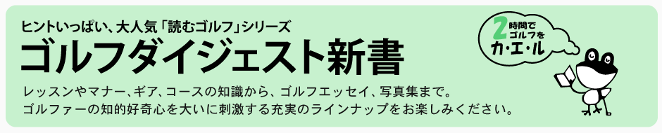 ヒントいっぱい、大人気「読むゴルフ」シリーズ ゴルフダイジェスト新書