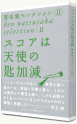 『夏坂健セレクションⅡスコアは天使の匙加減』